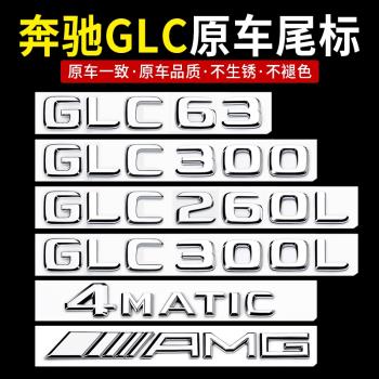 奔馳GLC車尾標后車標貼 GLC300L GLC260L GLC63S標志字標改裝裝飾