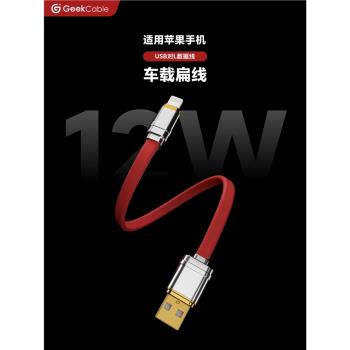 GeekCable車載充電寶汽車CarPlay適用iPhone6-14線USB矽膠面條扁線12W慢充