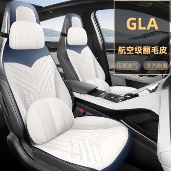 奔馳GLA180/200/220專用座套奔馳CLA女神汽車坐墊座椅套四季座墊