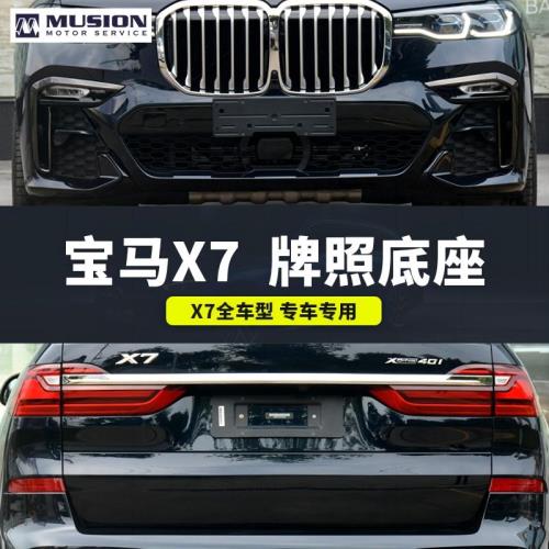 適用美規加版寶馬X7牌照支架前牌照板X7后車牌底座轉中規底托改裝