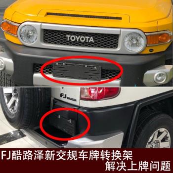 適用平行進口豐田FJ酷路澤前車牌支架框轉換底座後牌照託盤中東版