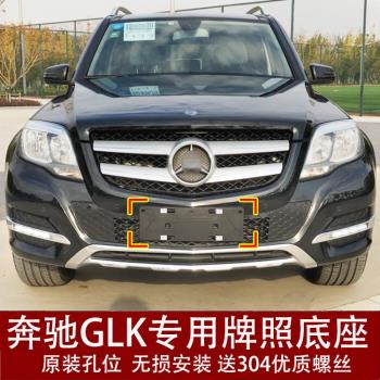 適用奔馳GLK前牌照板GLK200後車牌支架260底座轉換300框託盤350拖