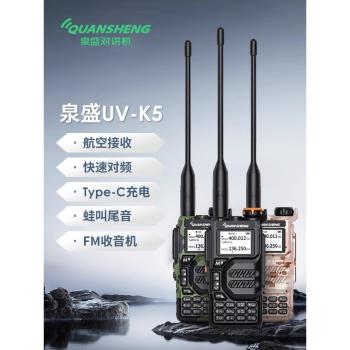 泉盛UV-K5模擬對講機多段無線山區戶外迷你手臺一鍵對頻航空接收