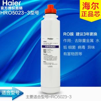 海爾凈水器HRO5023-3A HRO5027-3原裝復合濾芯暖暖RO反滲透膜配件