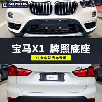 適用寶馬X1前牌照板E84後車牌託F49支架底座M版邊框新交規專用