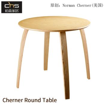 初森家具Cherner Round Table 徹納圓桌簡約實木彎板餐桌現代飯桌