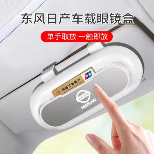 適用于日產車載眼鏡盒新軒逸天籟奇駿逍客藍鳥樓蘭汽車眼鏡夾收納