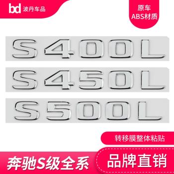 奔馳S級車標S400L S450L S500L S600 4MATIC改裝后尾標字母車標貼