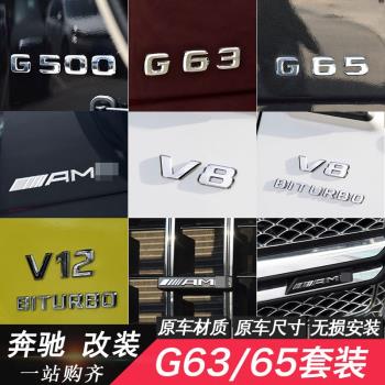 奔馳G級G500改裝車貼G63 AMG巴博斯車標V8 BITURBO側標G65后尾標
