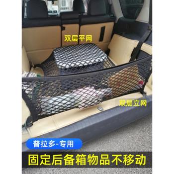 專用豐田普拉多霸道後備箱網兜汽車固定行李網車載SUV儲物彈力網