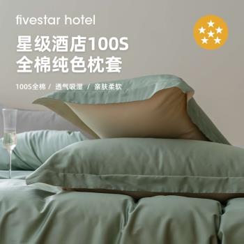 高級五星級酒店專用100支純棉枕套單個全棉單人枕頭套枕芯內膽套