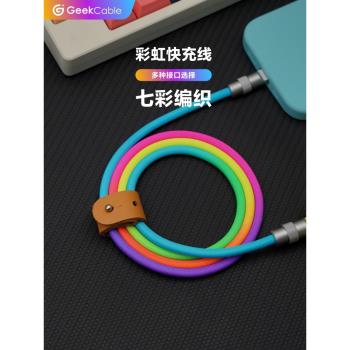 GeekCable充電數據線適用于蘋果手機iPhone15快充PD充電60W彩虹編織七彩