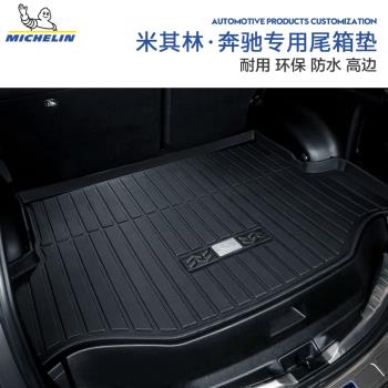 米其林適用于奔馳GLC260L E300L GLA E260L C級C200L汽車后備箱墊