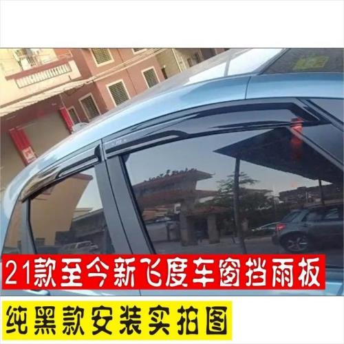 適用于21款飛度改裝專用車窗晴雨擋遮陽本田LIFE來福醬無限改裝