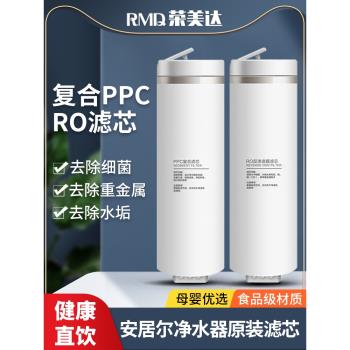 安居爾凈水器PPC復合濾芯RO反滲透膜其他品牌凈水機同尺寸可通用