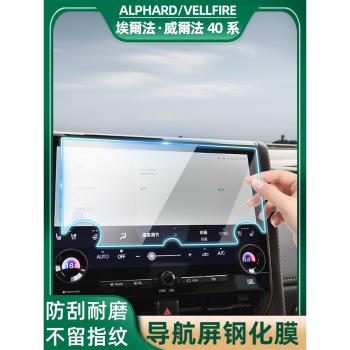 專用豐田埃爾法24款中控導航屏幕保護鋼化膜威爾法40系汽車用品