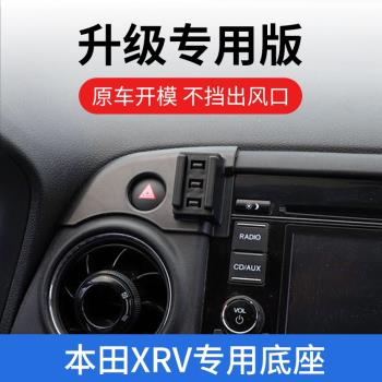 XRV東風本田改裝車載手機支架