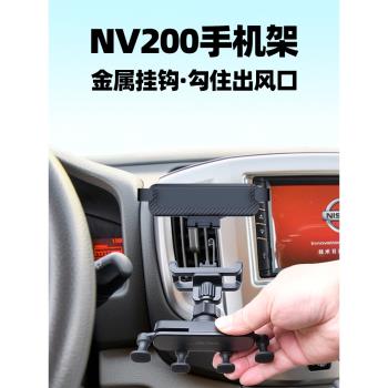適用日產NV200車載手機支架汽車內豎出風口車上空調口導航支撐座