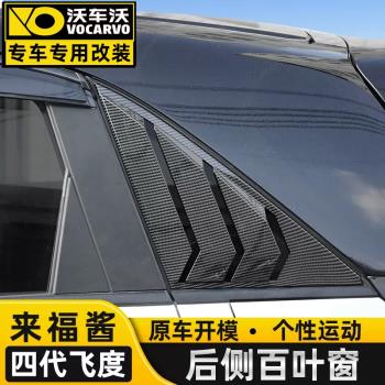 專用2021四代新飛度改裝飾后側車窗三角百葉窗本田來福醬車外裝飾