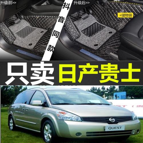 05-10款日產貴士腳墊 尼桑貴士腳墊 QUEST 貴仕專用改裝汽車腳墊