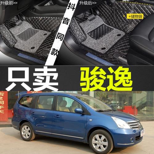 06/07/08/09款東風日產駿逸 5座/7座 手動/自動擋 專用全包圍腳墊