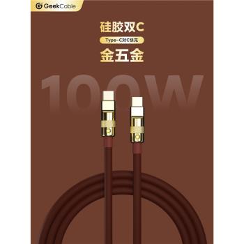 GeekCable手工適用安卓手機Macbook筆記本iPad等充電線5A快充100W芯片Type-C對C超柔硅膠金五金