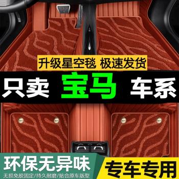 2022/23款國產華晨寶馬X5L30Li 40Li尊享M運動套裝星空毯汽車腳墊
