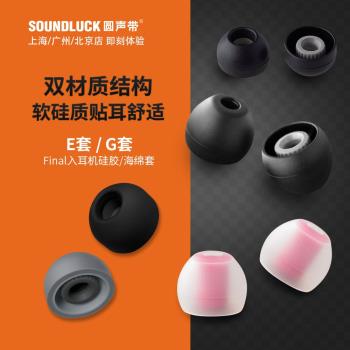 Final隔音舒適矽膠海綿齒輪e套Fusion-G真無線入耳機適用索尼森海