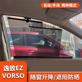 適用于豐田vorso逸致EZ汽車遮陽簾自動伸縮車窗防曬隔熱太陽擋