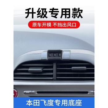 08-13年本田飛度專用車載手機支架車上導航底座固定汽車改裝配件