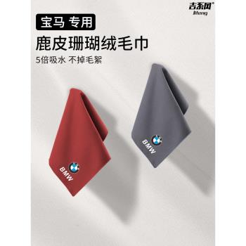 適用寶馬3系5系7系1系2系4系X1X3X4X5汽車擦車毛巾洗車抹布內飾品