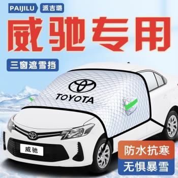 適用於豐田威馳汽車防霜防雪防凍遮雪擋前擋風玻璃罩用品FS車衣車