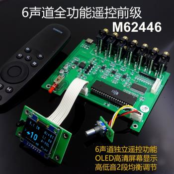 F11 M62446 6聲道全獨立遙控OLED顯示 前級放大器 5.1