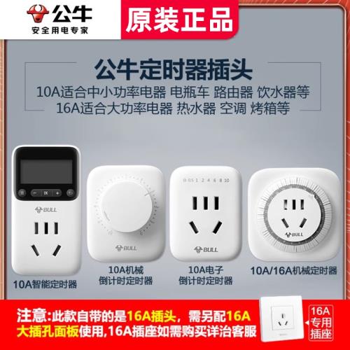 公牛定時器開關插座智能魚缸循環間歇電車手機冰箱電源轉換倒計時