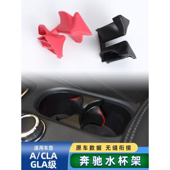 適用奔馳GLA200 A180 CLA260中控扶手箱水杯架飲料茶杯改裝杯架