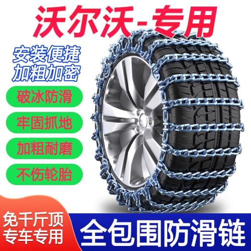沃爾沃XC60/XC40/S60L/V40/V60/S90/C30/V90/S80汽車輪胎防滑鐵鏈