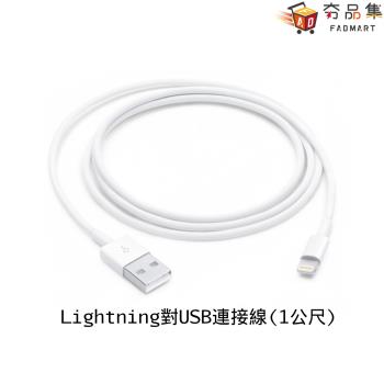 【夯品集】【APPLE】Apple 原廠 Lightning to USB 1公尺 MXLY2FE/A