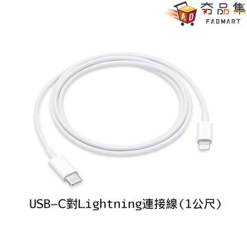 【夯品集】【APPLE】Apple 原廠 USB-C to Lightning 1公尺 連接線 MM0A3FE/A