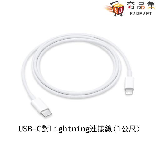 夯品集】【APPLE】Apple 原廠USB-C to Lightning 1公尺連接線MM0A3FE/A