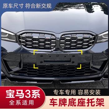 適用寶馬3系牌照底座320前車牌板325li後轉換支架318M邊框E90託盤