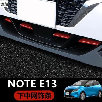 適用香港右舵新款日產Note E13 E-power前杠中網裝飾下唇亮條配件