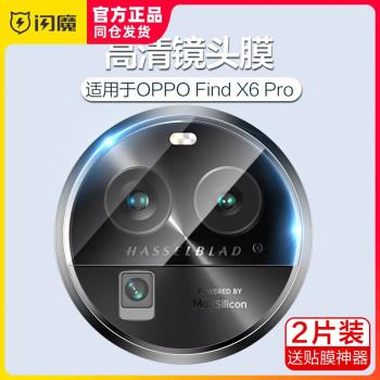 閃魔適用于oppoFindx6鏡頭膜全透明findx6pro一體全屏玻璃鏡頭膜fdx手機鋼化鏡頭圈蓋fond攝像頭保護fend超清
