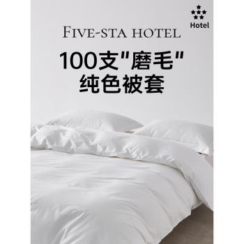 高級酒店100支加厚磨毛長絨棉被套單件純棉全棉純色被罩單人雙人