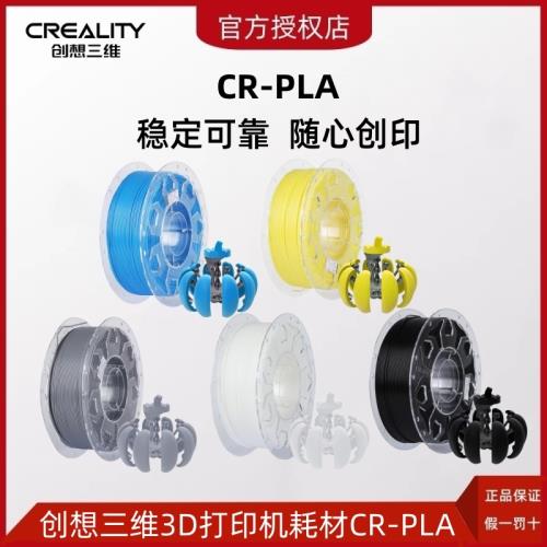 3D打印機耗材PLA 性能好易打印1kg裝 創想三維3D打印機耗材CR-PLA