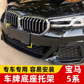 適用寶馬5系前牌照底座五系520535LI後車牌板525託盤528支架530框