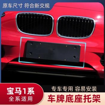 適用寶馬1系前牌照板118i125i支架底座120i後車牌架116i邊框託盤