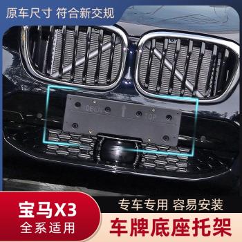 適用於寶馬X3前牌照板X4後車牌託盤IX3轉換支架X3底座運動款M邊框