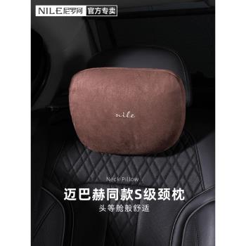 尼羅河汽車頭枕邁巴赫賓士S級座椅枕頭護頸靠枕車載枕靠車用四季