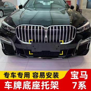 適用寶馬7系前牌照板730Li740支架750後牌照760七系車牌架託底座