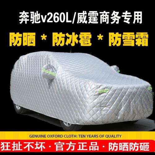 奔馳V級/威霆/唯雅諾v260商務車v300l車衣車罩防曬防塵隔熱遮陽罩